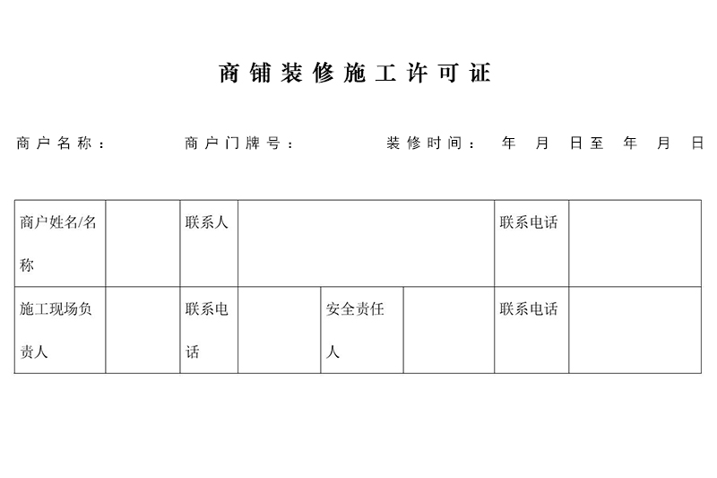 商鋪裝修開(kāi)工施工許可證